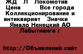 1.1) ЖД : Л  “Локомотив“ › Цена ­ 149 - Все города Коллекционирование и антиквариат » Значки   . Ямало-Ненецкий АО,Лабытнанги г.